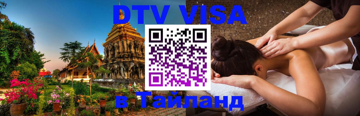 DTV Visa Thailand — прайс и условия, виза без дополнительных документов - Каспийск  03.10.2025 