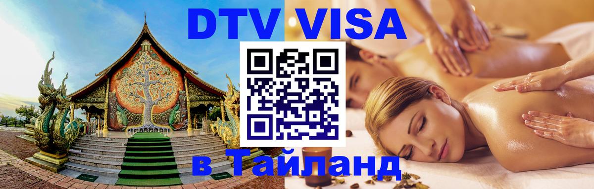 Купить DTV визу в Таиланд Каспийск 